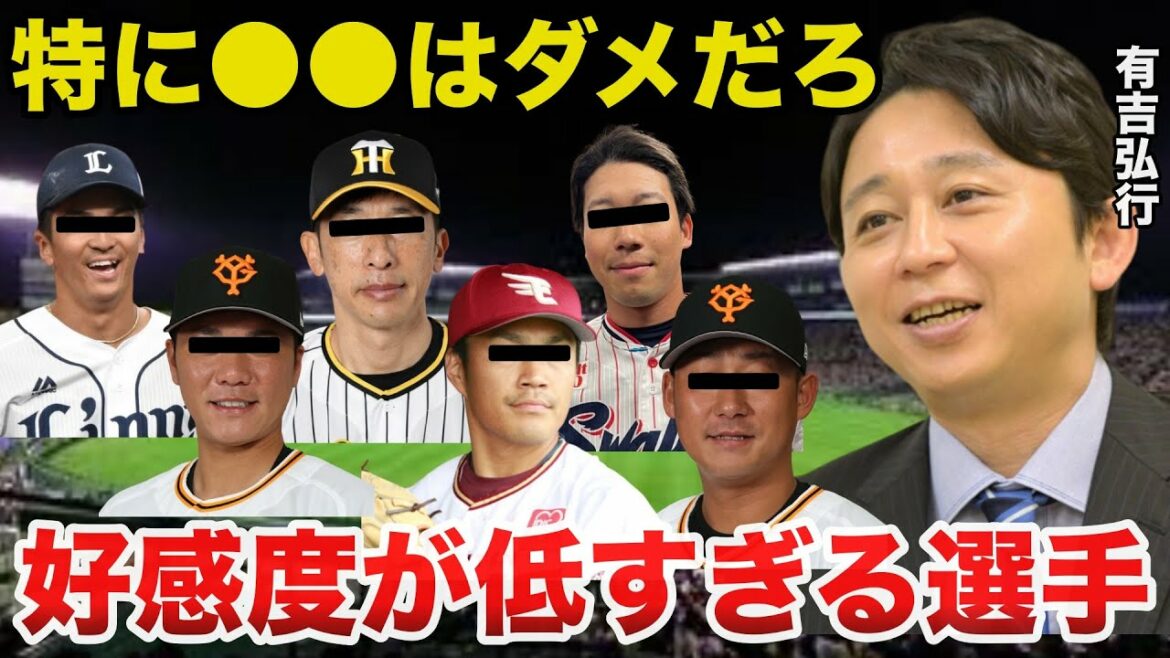 近年.不祥事などでとにかく好感度が低いプロ野球選手に有吉がまさかの一言で一同納得!