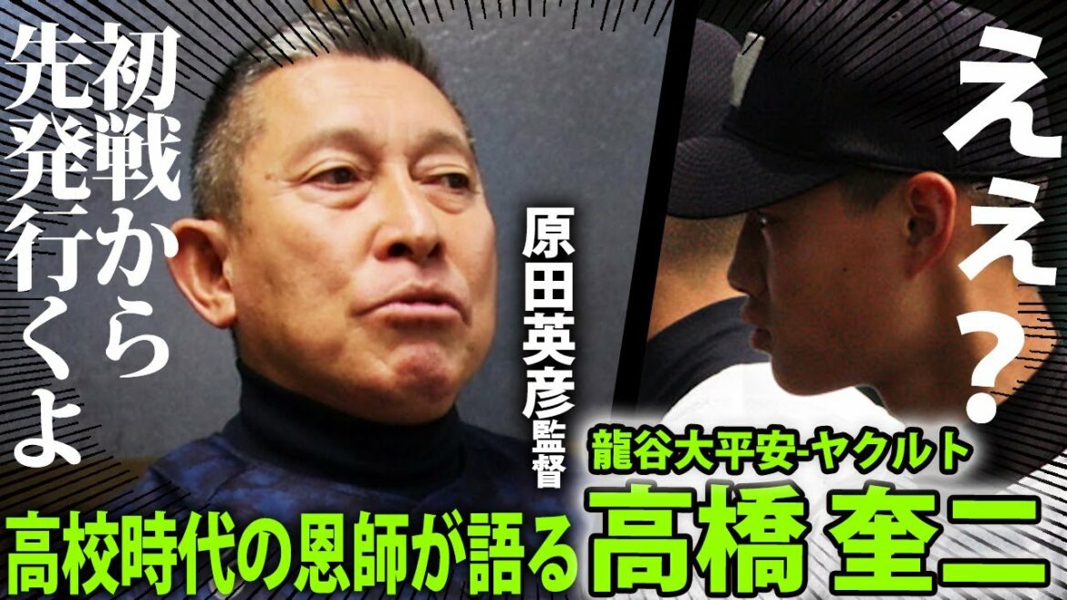 【侍ジャパン選出】まるで「赤ちゃん」 ヤクルト・高橋奎二の龍谷大平安時代