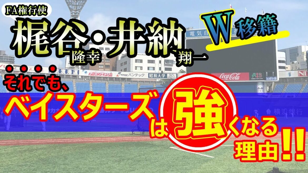【巨人がDeNAの梶谷、井納を獲得。それでもベイスターズは強くなる?】