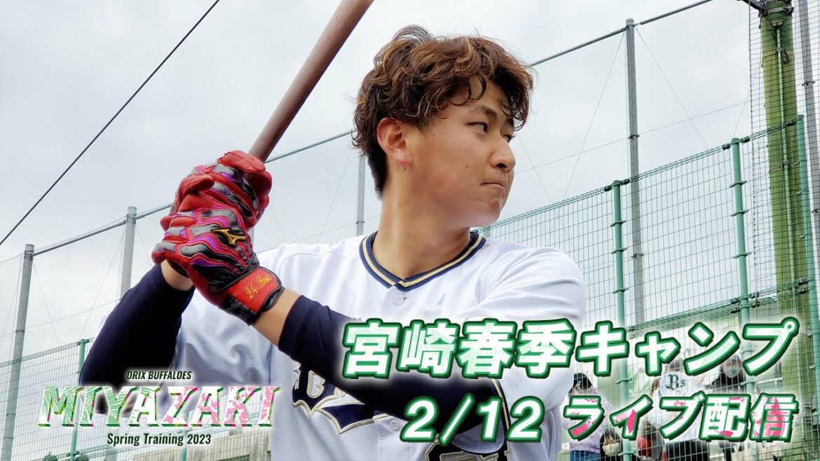 ORIX-Buffaloes: 【生配信】2月12日宮崎春季キャンプ〜W-up〜