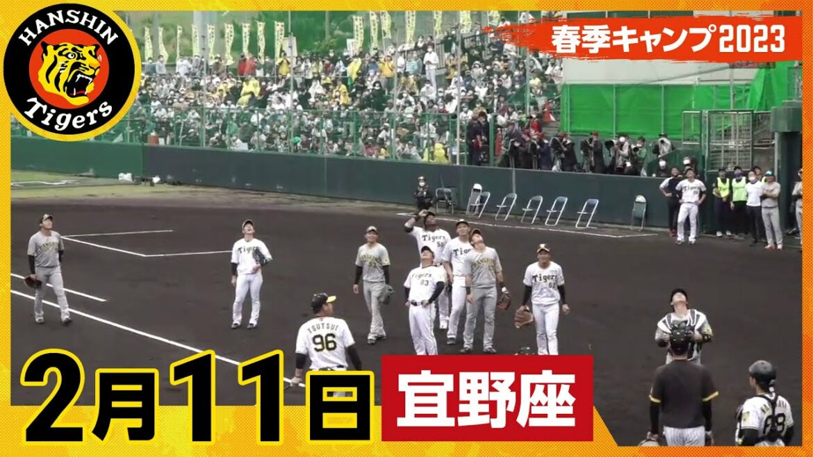 Hanshin-Tigers: 【春季キャンプ2023・宜野座】2月11日