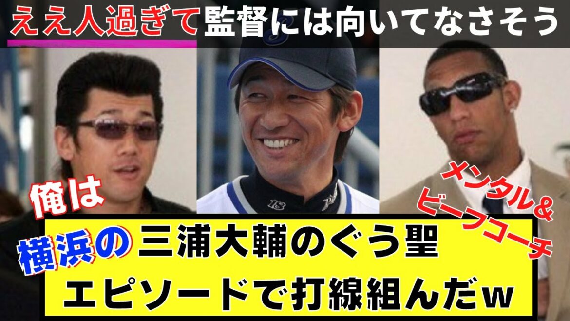 三浦大輔のぐう聖エピソードで打線組んだw なんj