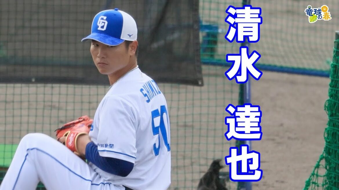 <竜球の春> 清水達也投手