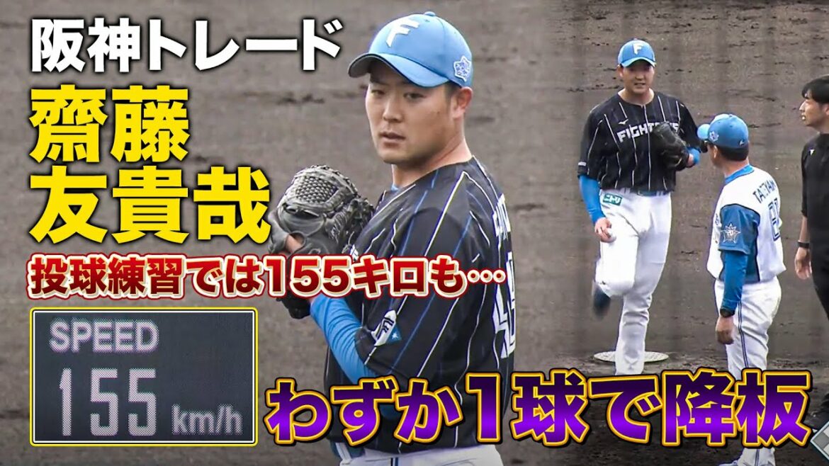 齋藤友貴哉が1球で降板のアクシデント…阪神トレードの期待のピッチャーが紅白戦で右ひざに違和感<2/1ファイターズ春季キャンプ2023>