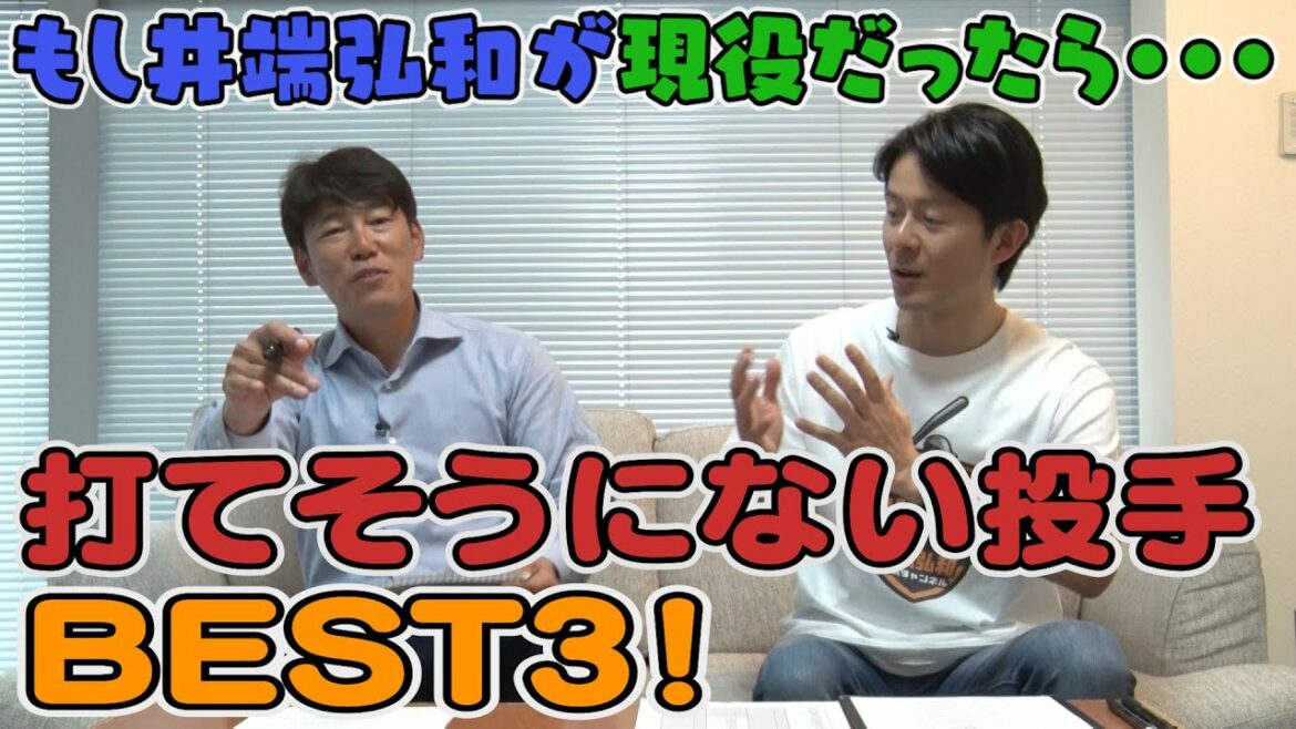 もし井端弘和が現役だったら打てそうにない投手BEST3!!~1位はちょっと意外なあの投手です~