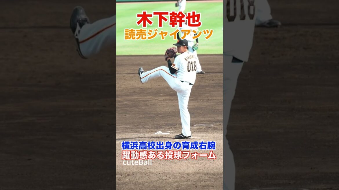 【巨人3軍】横浜高校出身の育成右腕!巨人 木下幹也の投球!#shorts