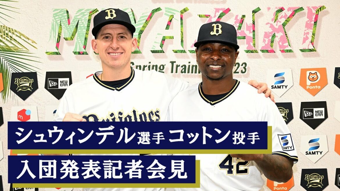 ORIX-Buffaloes: 【会見】シュウィンデル選手、コットン投手 入団発表記者会見