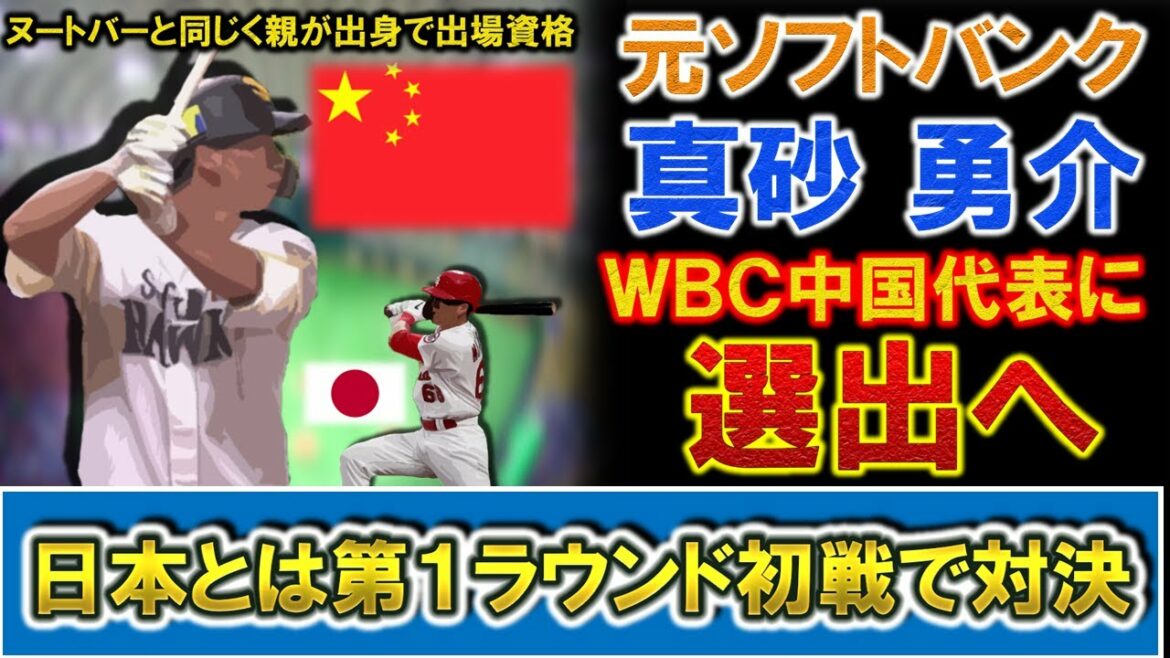 元ソフトバンク『真砂勇介』がWBC中国代表に選出へ!日本代表の『ヌートバー』と同じく親が当該国出身で出場資格を持っており、日本とは第1ラウンド初戦で対戦へ!
