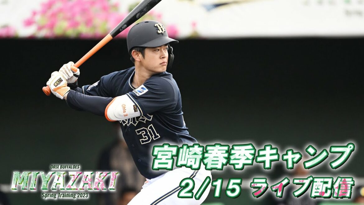 ORIX-Buffaloes: 【生配信】2月15日宮崎春季キャンプ〜W-up〜