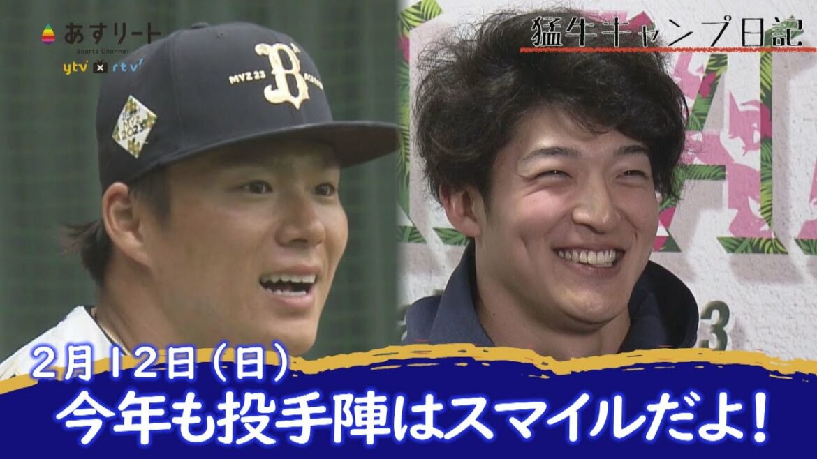 【オリックス・バファローズ】猛牛キャンプ日記 山本由伸・山崎颯一郎 圧巻のブルペン&初の紅白戦で釣・宜保・太田がアーチの共演【あすリートチャンネル】