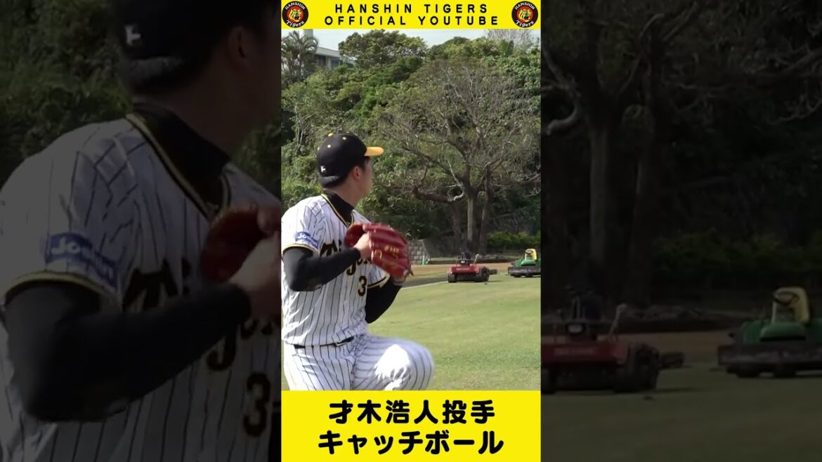 Hanshin-Tigers: 才木投手の美しすぎるキャッチボール!#shorts