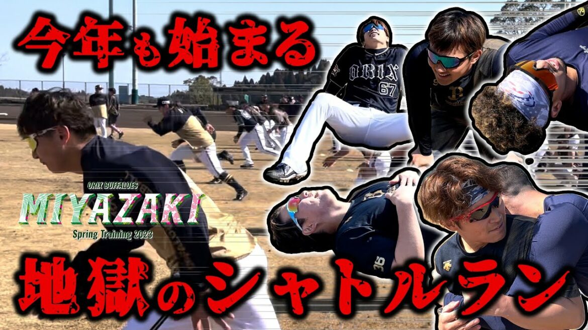 ORIX-Buffaloes: 【BsキャンプTV】シャトルラン