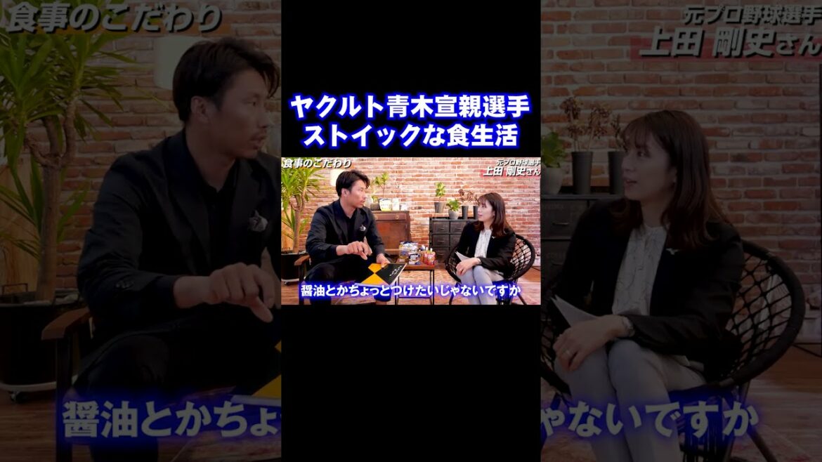 【プロ野球】青木宣親選手の食生活がストイックすぎた…! #shorts