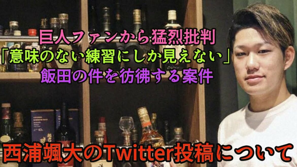 【一番意味のない練習】元オリ戦士・西浦颯大のツイッター投稿について… 他球団批判で物議を醸す巨人ファンブチギレ案件とは!?【オリックスバファローズ】