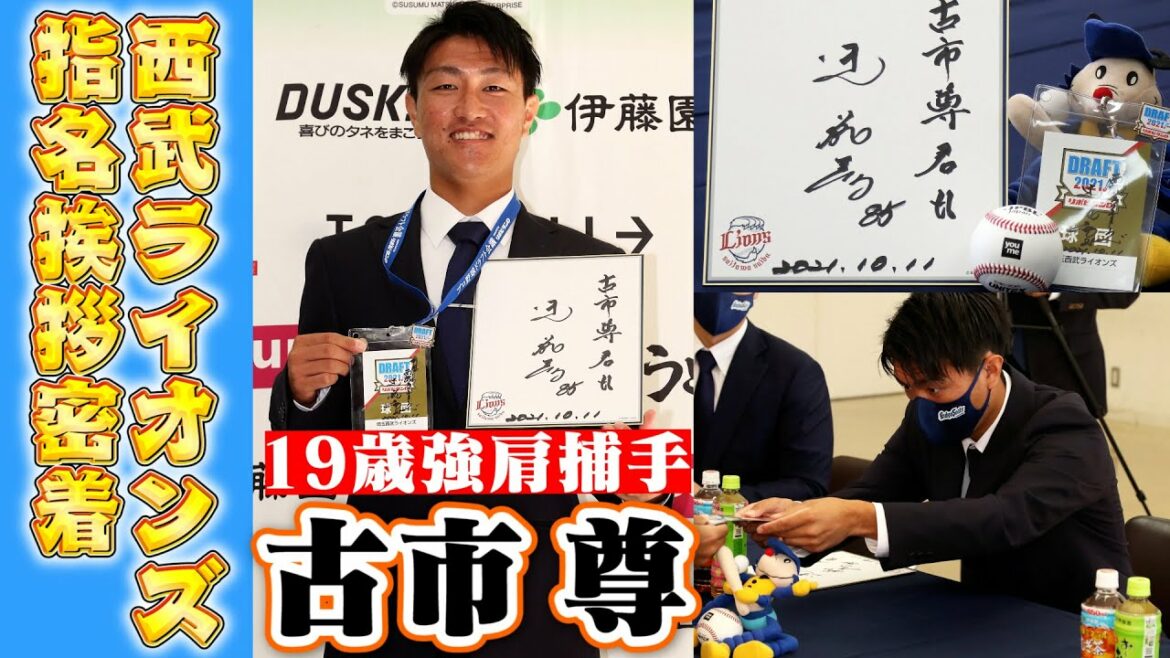【西武育成ドラフト1位】19歳の強肩キャッチャー”古市尊”ドラフト指名挨拶に密着!【埼玉西武ライオンズ】