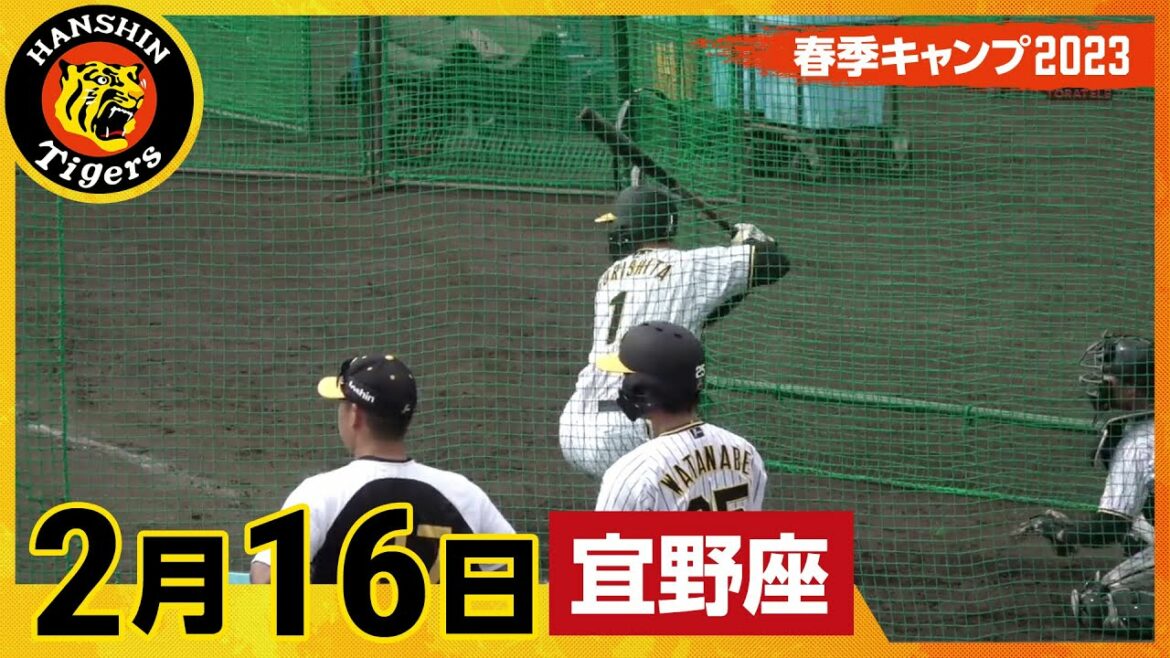 Hanshin-Tigers: 【春季キャンプ2023・宜野座】2月16日