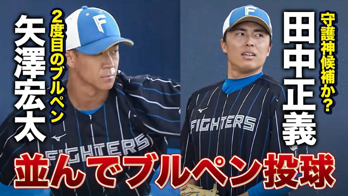 矢澤宏太2度目のブルペンは田中正義の隣!期待の2人がブルペンで熱投<2/8ファイターズ春季キャンプ2023>