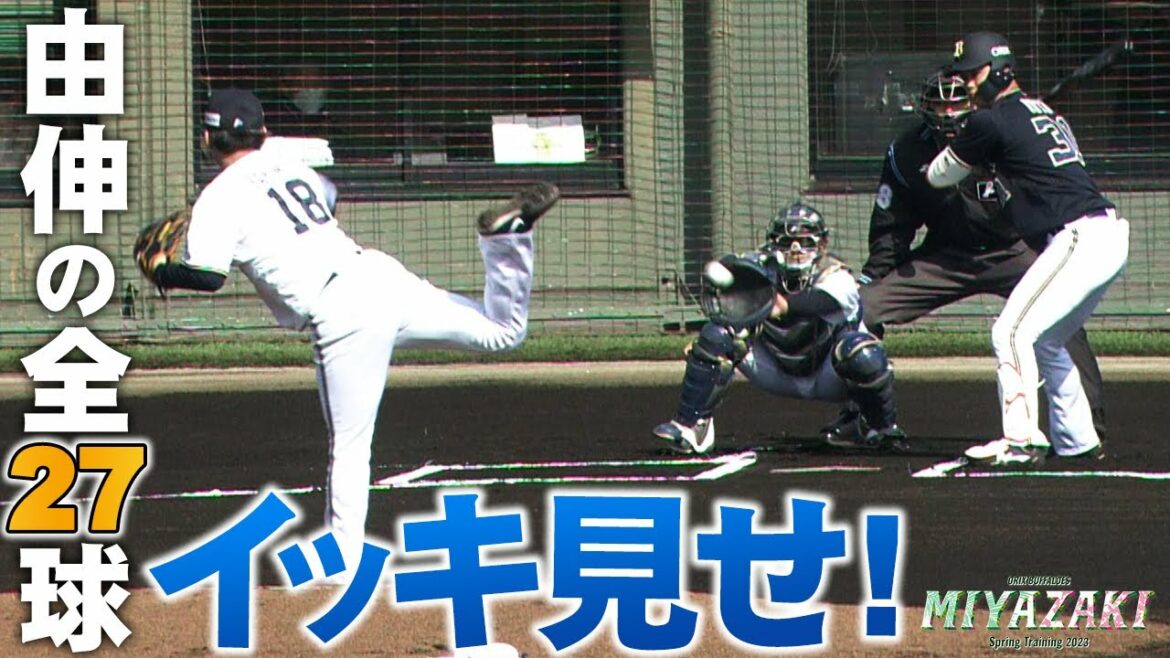 ORIX-Buffaloes: 【BsキャンプTV】2月14日紅白戦 由伸の全27球 すべて見せます!