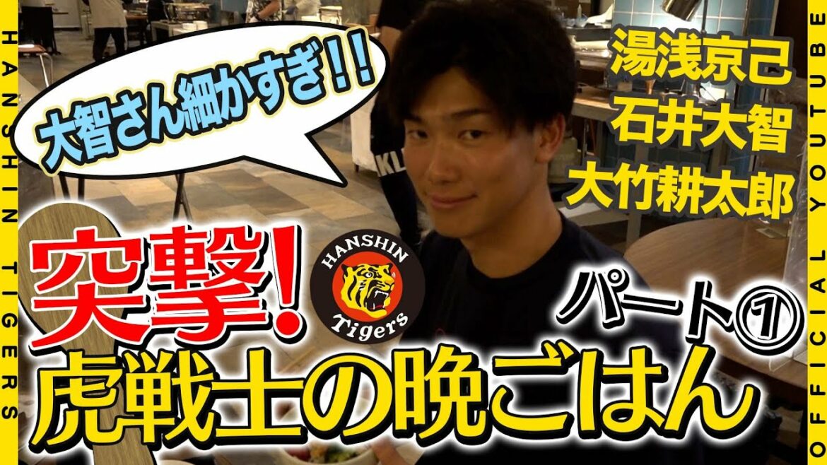 Hanshin-Tigers: 【虎の晩ごはん①】石井のこだわりに湯浅が物申す!?細かすぎる虎戦士たちの食事事情が明らかに!!