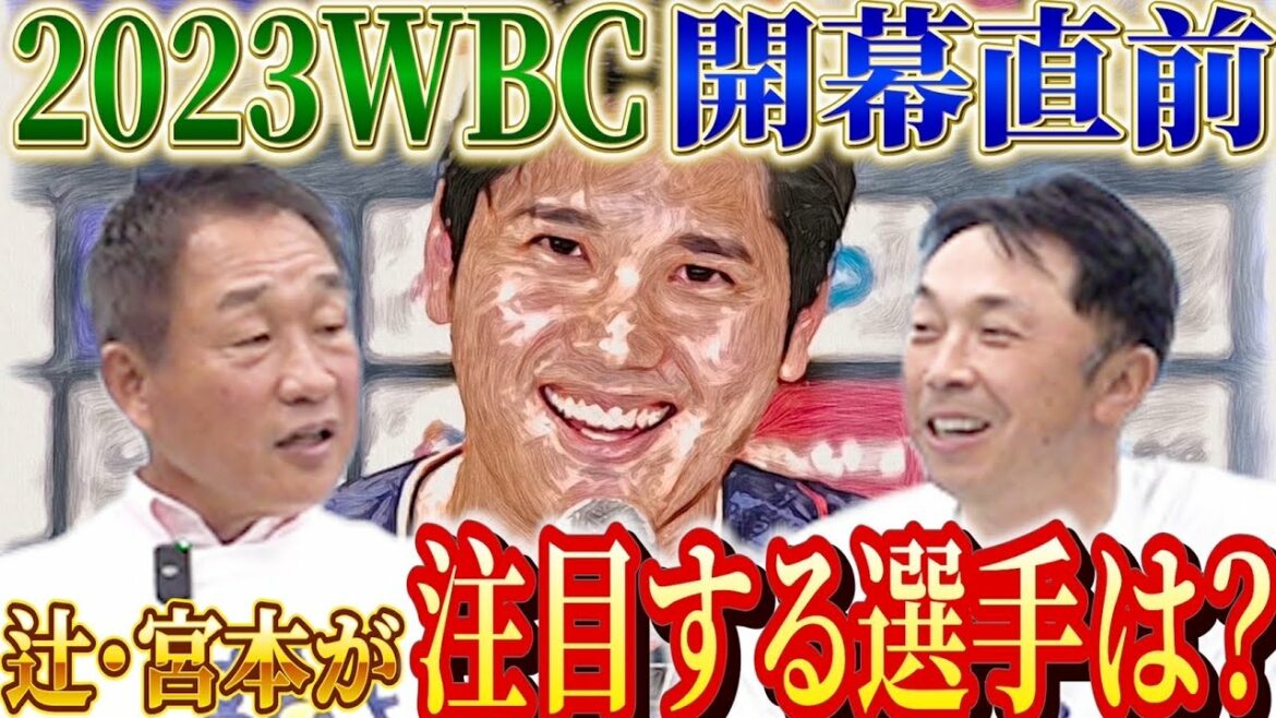 【史上最強】辻発彦・宮本慎也が思う2023WBCのキーは〇〇!