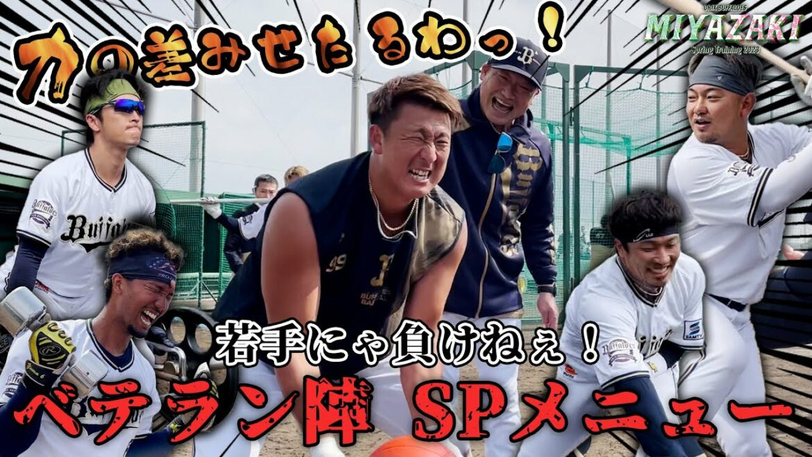ORIX-Buffaloes: 【BsキャンプTV】ベテラン陣のスペシャルメニュー