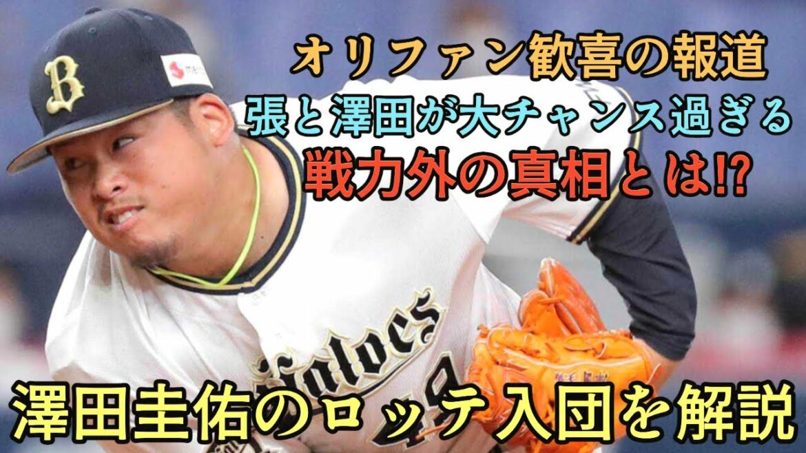 【去就先決定】ロッテが元オリの澤田圭佑を獲得!! 張奕に続き澤田も大チャンス過ぎる【オリックスバファローズ】