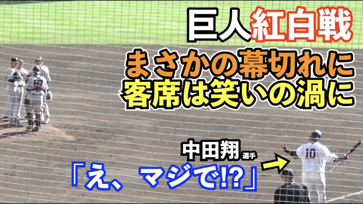 巨人 紅白戦でこんな展開を見たことある?終盤に“まさか”が何回も!場内からは笑いが起こる!読売ジャイアンツ 春季キャンプ