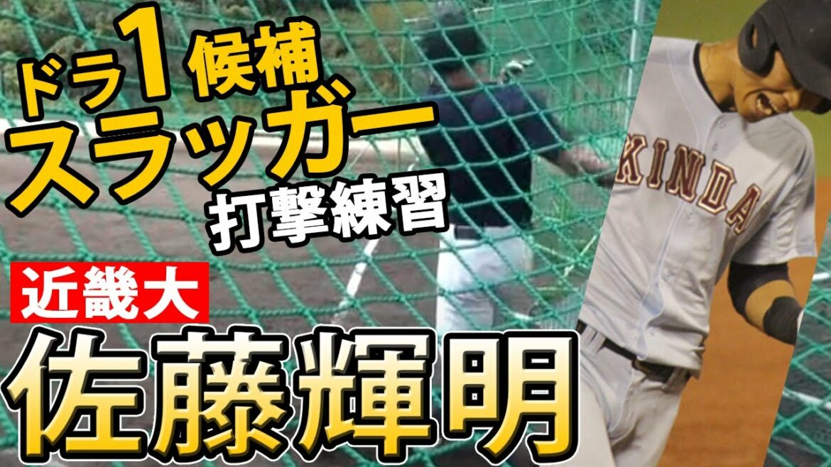 【阪神ドラフト1位】佐藤輝明(近畿大)の破壊力抜群の打撃練習!監督も「日本人ではなかなかいない」