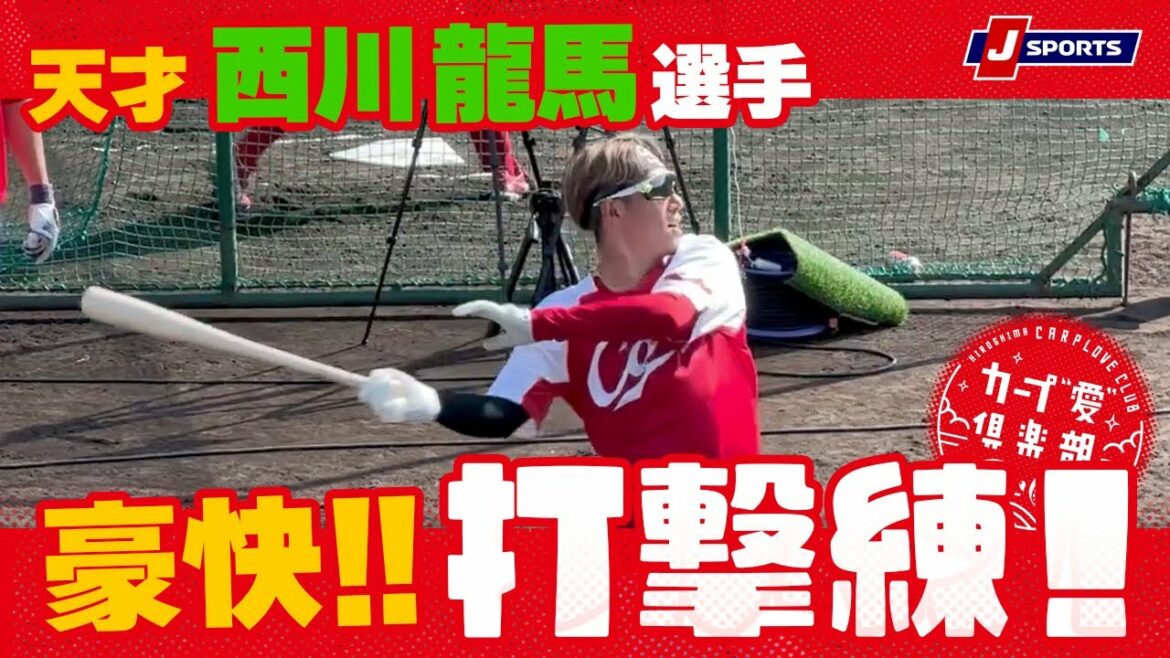 天才・西川龍馬選手の豪快打撃練! | カープ春季キャンプ 現地便り in日南