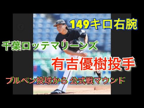【千葉ロッテマリーンズ】 有吉優樹投手 ブルペン投球から公式戦 マウンドまで 対ヤクルト 並木、元山選手