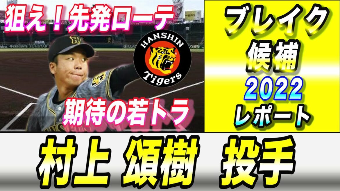 【阪神タイガース】期待の若トラ 2022 村上頌樹 投手 智弁学園~東洋大学~2020 D5位