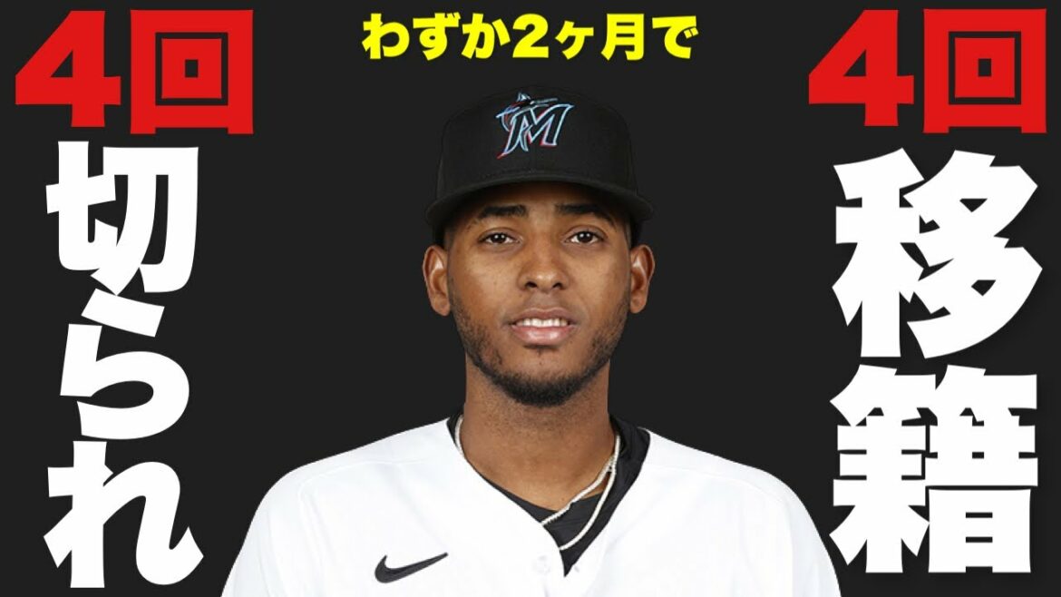 【MLB】2カ月間球界を「たらい回し」にされている選手がいるらしい…