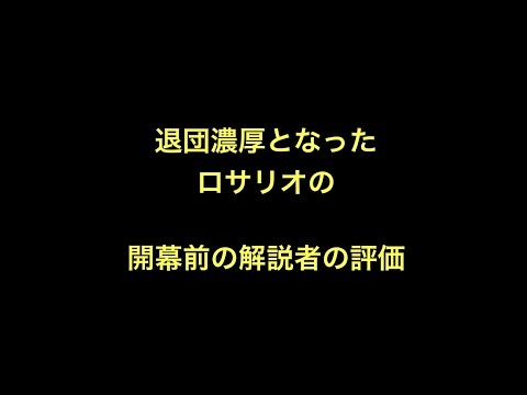 退団濃厚となったロサリオの開幕前の解説者の評価