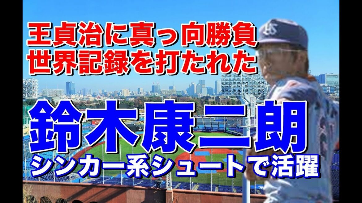 【鈴木康二朗 ヤクルト】王貞治のホームラン世界記録756号を打たれた投手。松岡弘・安田猛と共に先発で活躍スワローズ初優勝に貢献!近鉄移籍後は抑えで活躍し2年連続パ・リーグ最多セーブを挙げる。