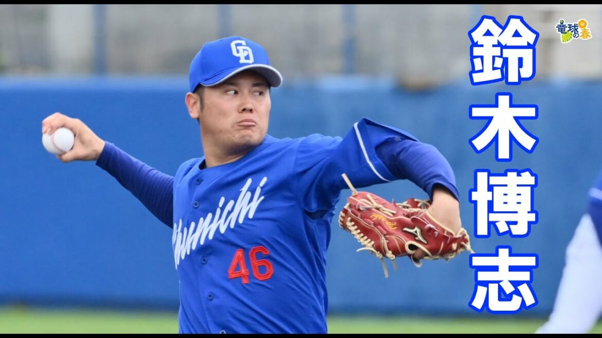 <竜球の春> 鈴木博志投手