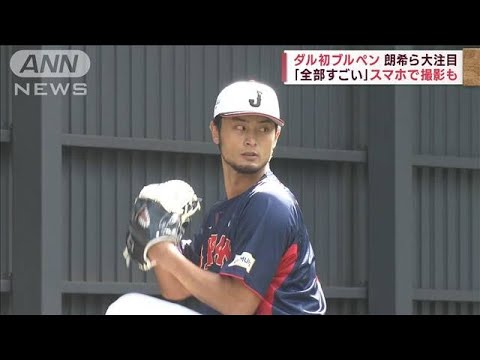 ダルビッシュが初ブルペン 後輩の熱視線「嬉しかった」 侍ジャパン強化合宿2日目(2023年2月18日)