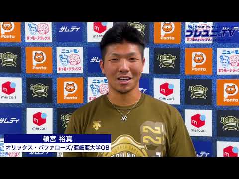 【東都】頓宮裕真から激励メッセージ!9/3(土)東都大学野球秋季リーグ戦開幕