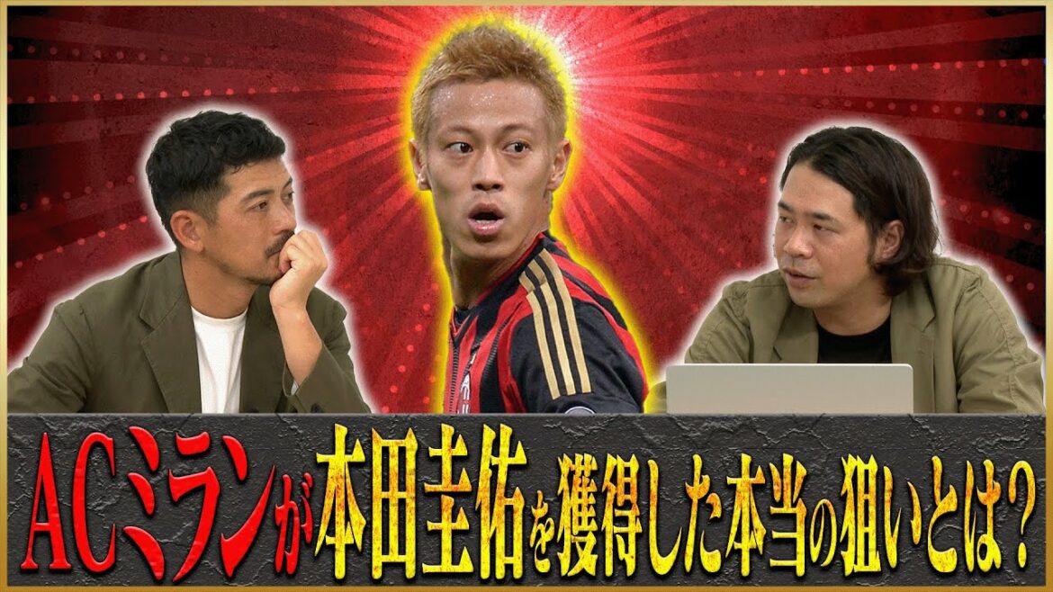 【日本のエース】ACミランが本田圭佑を獲得した本当の狙い【Club History】