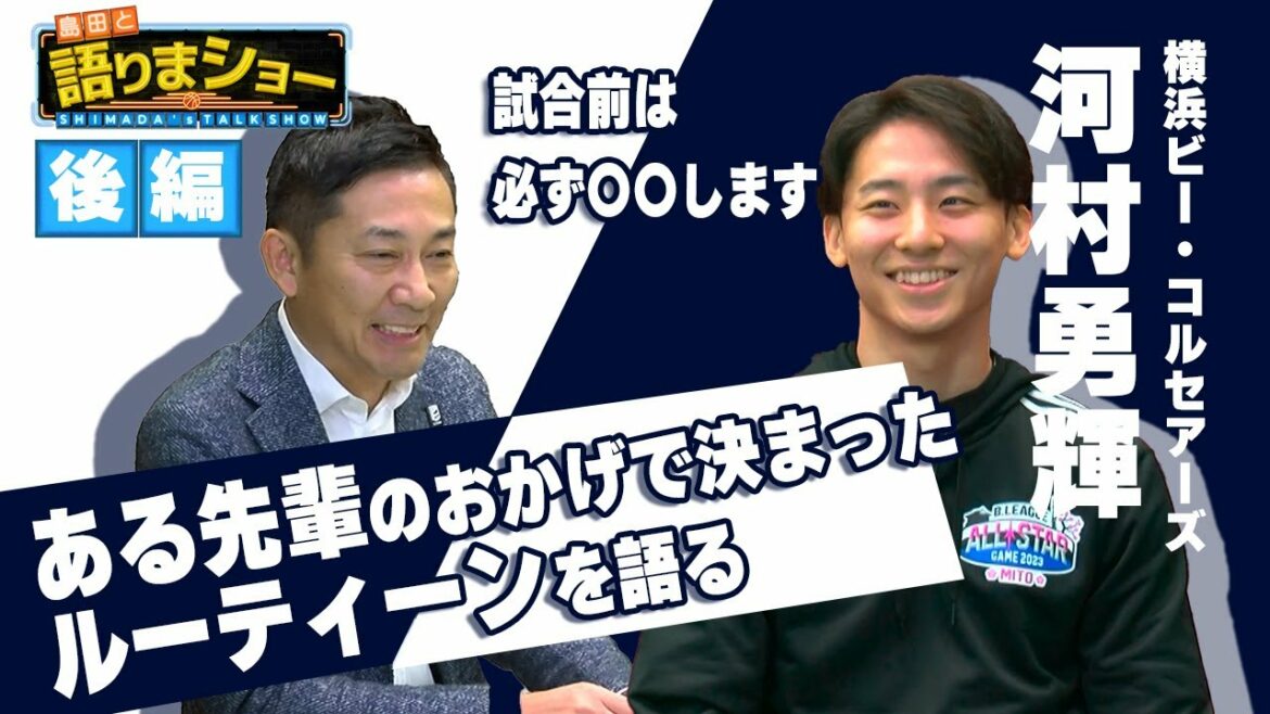 【後編】河村勇輝選手とたっぷりトーク!|島田と語りまショー 第4回