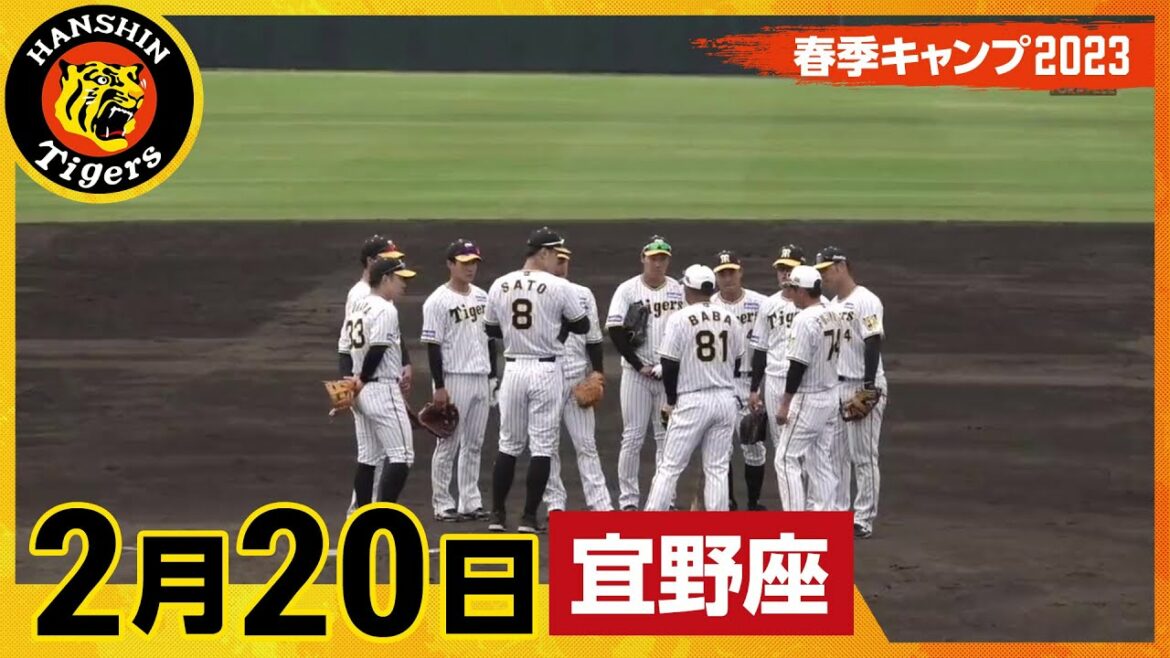 Hanshin-Tigers: 【春季キャンプ2023・宜野座】2月20日