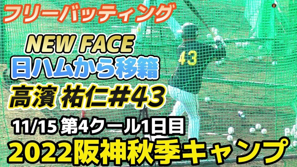【≪フリーバッティング≫日ハムからやって来た真面目な外野手!横浜高時代は伊藤(将)と同期/2022阪神タイガース秋季キャンプ第4クール1日目】2022/11/15阪神タイガース・高濱 祐仁#43