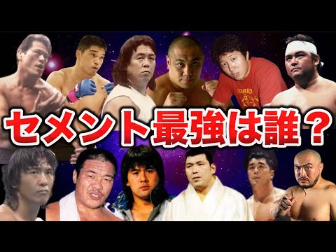 永遠のテーマ!セメント最強プロレスラーが●●であるという事実を検証【プロレス考察】