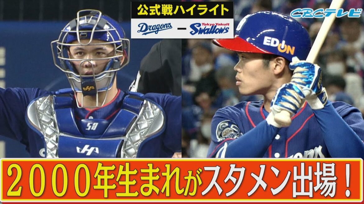 「ミレニアム世代がWスタメン出場」CBCテレビ プロ野球中継 『燃えよドラゴンズ』 5月15日 中日×ヤクルト ハイライト