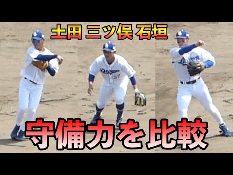土田と石垣と三ツ俣のショート守備力を比較!【中日ドラゴンズ 2022年プロ野球 2軍ファーム戦ウエスタンリーグ ナゴヤ球場】