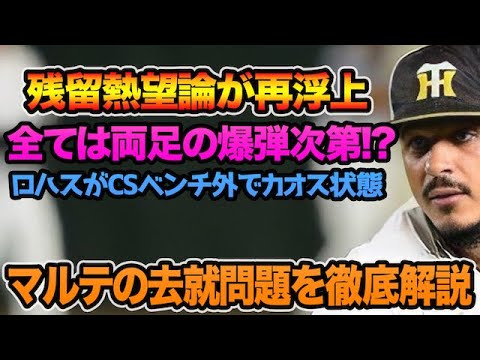 【残留熱望論がトレンド入り】マルテの評価が再度爆上がりしている件について!! 激ムズ過ぎる去就問題を徹底解説【阪神タイガース】