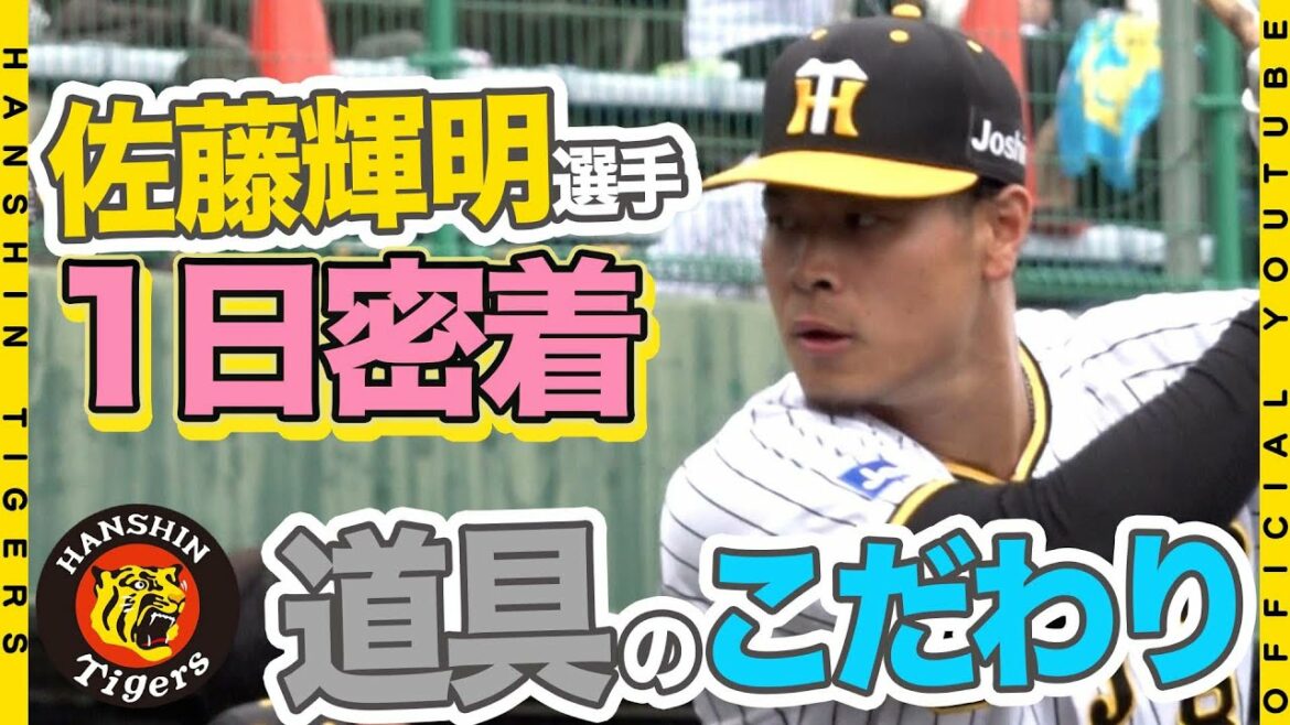 Hanshin-Tigers: 【プロのこだわり】佐藤輝明選手の練習に密着!3年目の進化に向けた『道具のこだわり』が凄い!!豪快なバッティングの裏に潜む繊細なこだわりをお届けいたします!