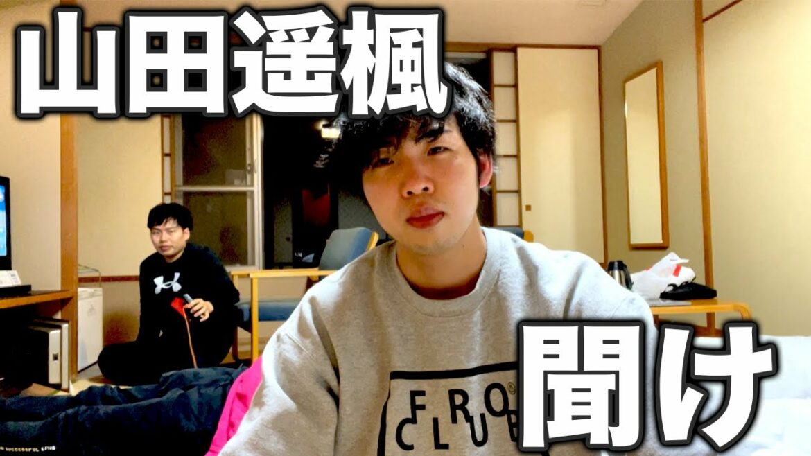 山田遥楓を救いたい