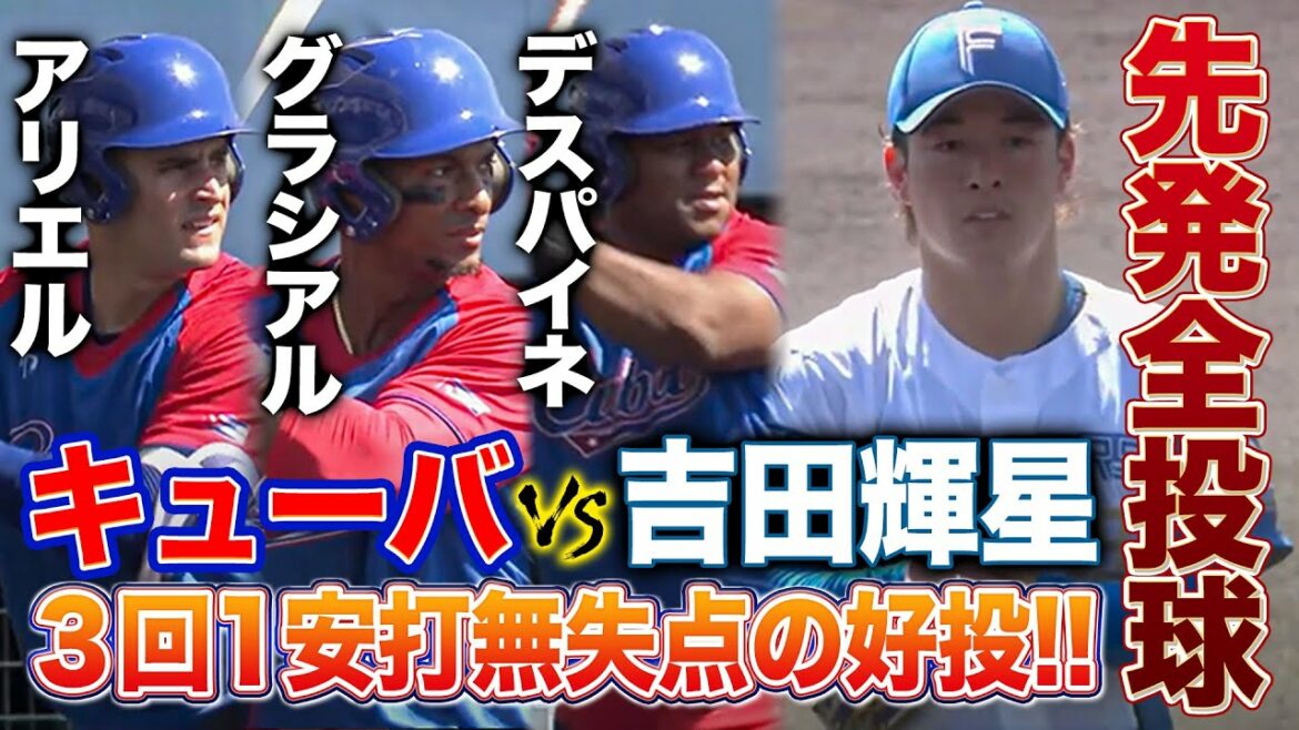吉田輝星VSキューバ代表!豪腕打線に3回無失点の好投全投球<2/17ファイターズ春季キャンプ2023>