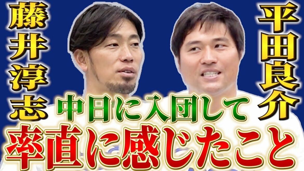 【衝撃】中日一筋!平田良介と藤井淳志が感じた、プロのレベル!意外と〇〇