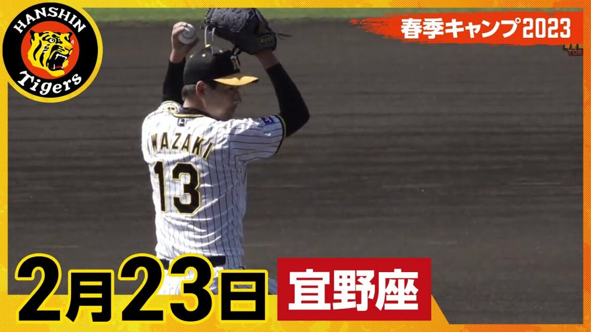 Hanshin-Tigers: 【春季キャンプ2023・宜野座】2月23日